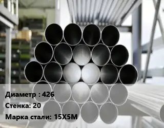 Труба котельная 426 s=20 Сталь: 15Х5М